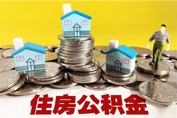 蚌埠辞职了公积金怎么取（我辞职了住房公积金怎么取出来）