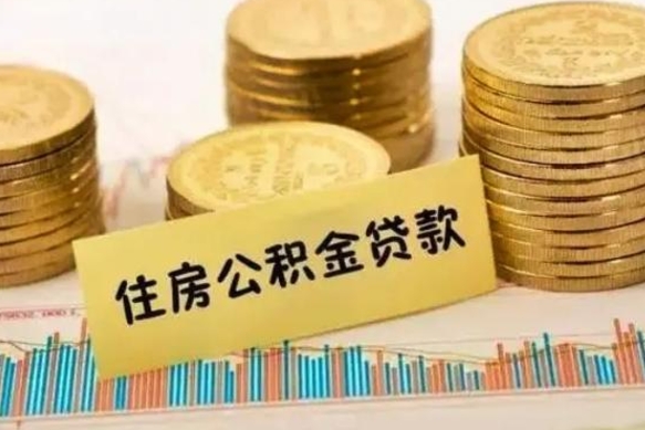 蚌埠离职取公积金（离职取公积金流程）