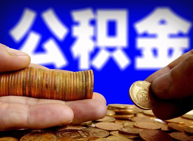 蚌埠公积金全额取中介（公积金提现中介费用）